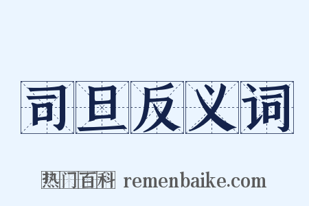 司旦反义词是什么意思的图片